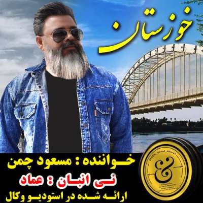 مسعود چمن خوزستان